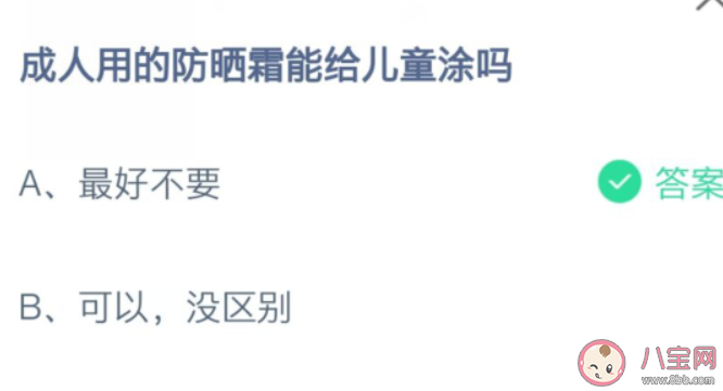 成人用的防曬霜能給兒童涂嗎 螞蟻莊園8月13日答案