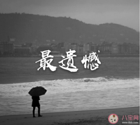 如何用文字描寫遺憾 形容遺憾的文字短句大全