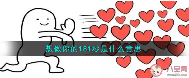 想做你的181秒有什么含義 有哪些數(shù)字表白情話