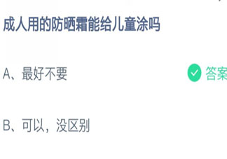 成人用的防曬霜能給兒童涂嗎 螞蟻莊園8月13日答案