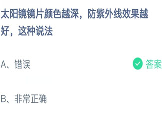 鏡片顏色越深的太陽鏡防紫外線效果越好嗎 螞蟻莊園8月13日答案