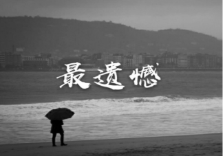 如何用文字描寫遺憾 形容遺憾的文字短句大全