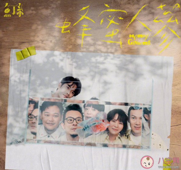 魚丁糸新歌《蜂蜜人蔘》歌詞是什么 《蜂蜜人蔘》完整版歌詞在線試聽