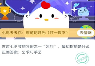古時乞巧最初指的是什么 螞蟻莊園8月14日答案