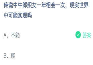 牛郎織女一年相會一次現實世界中可能實現嗎 螞蟻莊園8月14日答案