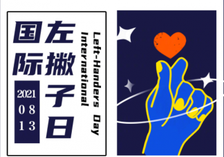 為什么8月13日是國際左撇子日 左撇子比右撇子更聰明嗎