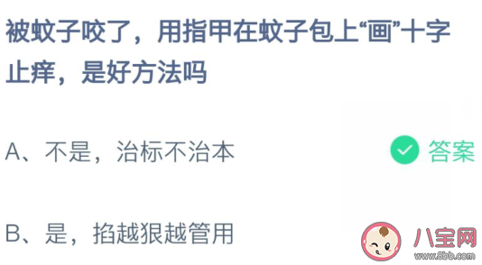 被蚊子咬了用指甲在蚊子包上畫十字止癢是好方法嗎 螞蟻莊園8月15日答案