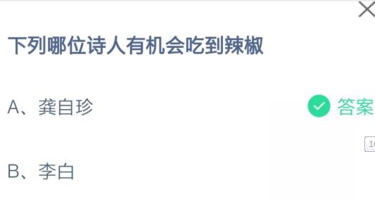 下列哪位詩(shī)人有機(jī)會(huì)吃到辣椒 螞蟻莊園小課堂8月15日答案