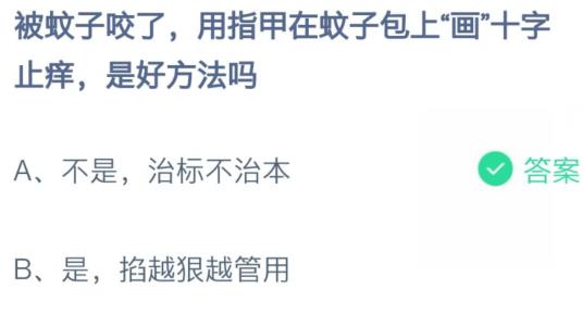 被蚊子咬了用指甲在蚊子包上畫十字止癢是好方法嗎 螞蟻莊園8月15日答案