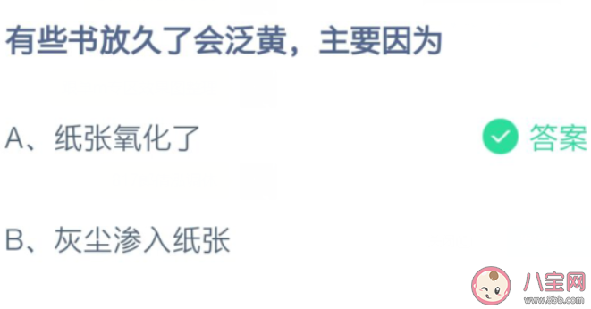 有些書放久了會泛黃主要因為 螞蟻莊園8月17日答案介紹 有些書放久了會泛黃主要因為 螞蟻莊園8月17日答案介紹