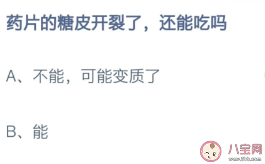 藥片的糖皮開裂了還能吃嗎 最新螞蟻莊園8月17日答案 藥片的糖皮開裂了還能吃嗎 最新螞蟻莊園8月17日答案