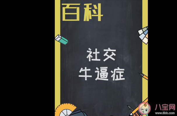 社交牛逼癥是什么意思 社交牛逼癥是什么梗