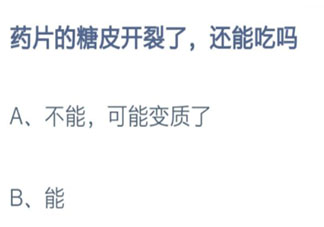 藥片的糖皮開裂了還能吃嗎 最新螞蟻莊園8月17日答案