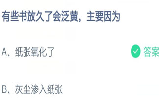 有些書放久了會(huì)泛黃主要因?yàn)?螞蟻莊園8月17日答案介紹