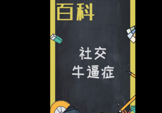 社交牛逼癥是什么意思 社交牛逼癥是什么梗