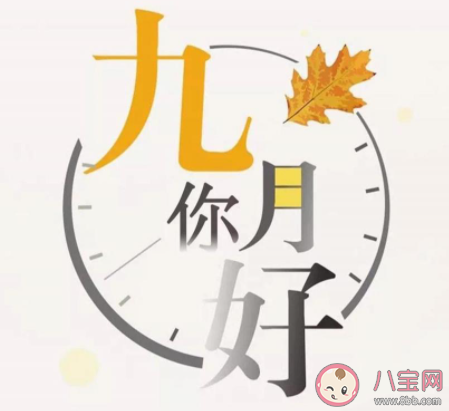 九月第一天浪漫文藝說說句子 九月第一天你好的唯美說說