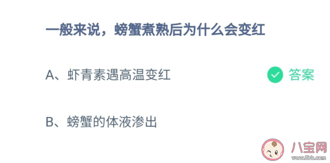 螞蟻莊園螃蟹煮熟后為什么會變紅 8月18日正確答案解析 螞蟻莊園螃蟹煮熟后為什么會變紅 8月18日正確答案解析