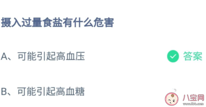 攝入過量食鹽有什么危害 螞蟻莊園8月18日答案介紹 攝入過量食鹽有什么危害 螞蟻莊園8月18日答案介紹