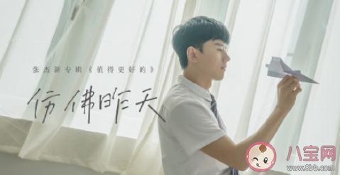 張杰《仿佛昨天》歌詞是什么 《仿佛昨天》完整版歌詞在線聽歌