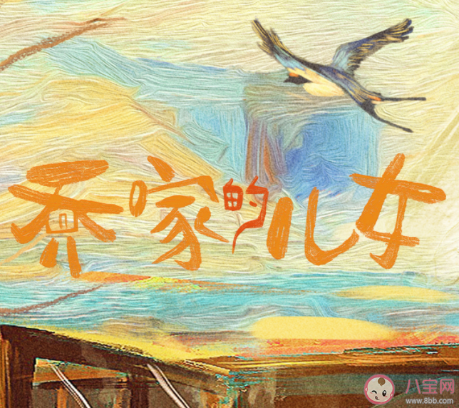 《喬家的兒女》臺詞語錄句子 《喬家的兒女》原文摘錄經(jīng)典句子