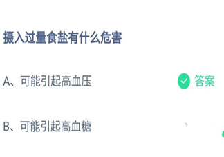 攝入過量食鹽有什么危害 螞蟻莊園8月18日答案介紹