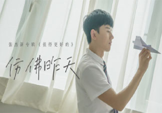 張杰《仿佛昨天》歌詞是什么 《仿佛昨天》完整版歌詞在線聽歌