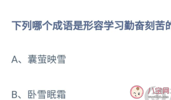 下列哪個成語是形容學習勤奮刻苦的 螞蟻莊園8月19日答案 下列哪個成語是形容學習勤奮刻苦的 螞蟻莊園8月19日答案