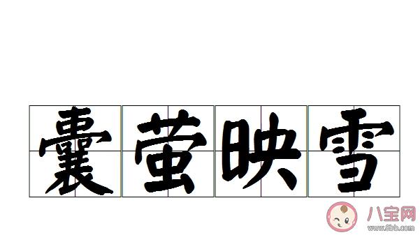 下列哪個成語是形容學習勤奮刻苦的 螞蟻莊園8月19日答案 下列哪個成語是形容學習勤奮刻苦的 螞蟻莊園8月19日答案