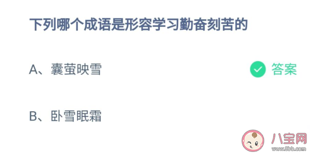 囊螢映雪和臥雪眠霜哪個是形容學(xué)習(xí)勤奮刻苦的 螞蟻莊園8月19日問題答案