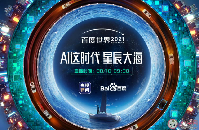 2021百度世界大會主題是什么 2021百度世界大會看點介紹 2021百度世界大會主題是什么 2021百度世界大會看點介紹