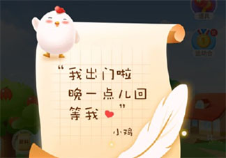 支付寶小雞去哪了 小雞什么時候回來