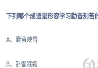 下列哪個成語是形容學習勤奮刻苦的 螞蟻莊園8月19日答案