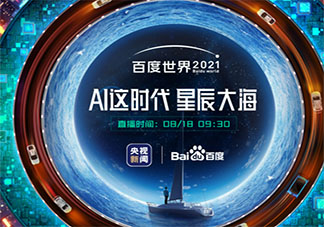 2021百度世界大會主題是什么 2021百度世界大會看點介紹