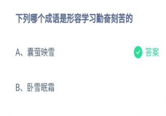 囊螢映雪和臥雪眠霜哪個是形容學習勤奮刻苦的 螞蟻莊園8月19日問題答案
