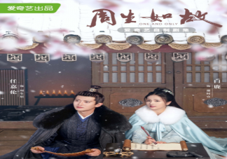 《周生如故》追劇日歷更新表 《周生如故》每天更新幾集