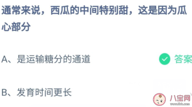 西瓜的中間特別甜這是因?yàn)楣闲牟糠?螞蟻莊園8月20日答案 西瓜的中間特別甜這是因?yàn)楣闲牟糠?螞蟻莊園8月20日答案