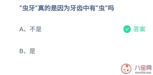 蟲牙真的是因為牙齒中有蟲嗎 螞蟻莊園8月20日問題答案 蟲牙真的是因為牙齒中有蟲嗎 螞蟻莊園8月20日問題答案