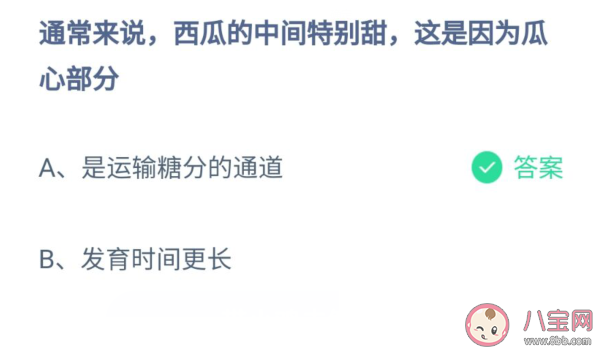 螞蟻莊園西瓜瓜心中間的部分特別甜是因為什么 8月20日問題正確答案 螞蟻莊園西瓜瓜心中間的部分特別甜是因為什么 8月20日問題正確答案