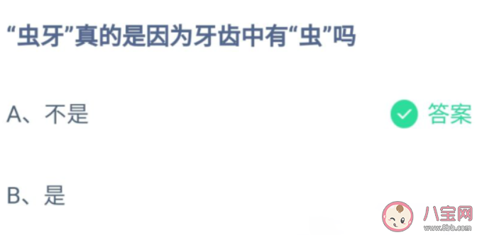螞蟻莊園蟲牙是因為牙齒中有蟲嗎 8月20日答案介紹 螞蟻莊園蟲牙是因為牙齒中有蟲嗎 8月20日答案介紹