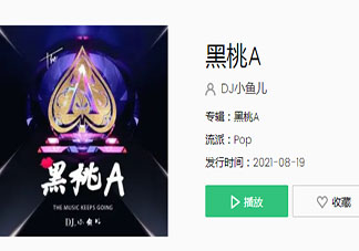 長長的腿一尺八的腰圍是什么歌 《黑桃A》完整版歌詞在線聽歌