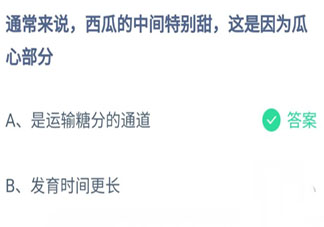 西瓜的中間特別甜這是因為瓜心部分 螞蟻莊園8月20日答案