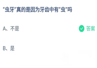 螞蟻莊園蟲牙是因為牙齒中有蟲嗎 8月20日答案介紹