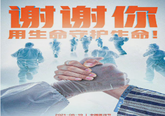中國(guó)醫(yī)師節(jié)感謝醫(yī)生的說(shuō)說(shuō)句子 致敬中國(guó)醫(yī)生的正能量文案說(shuō)說(shuō)