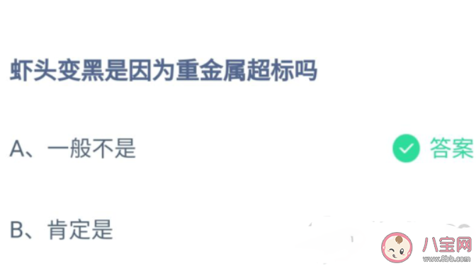 蝦頭變黑是因為重金屬超標嗎 螞蟻莊園8月21日答案介紹