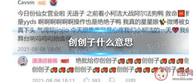 創創子是什么意思什么梗 有哪些類似的梗