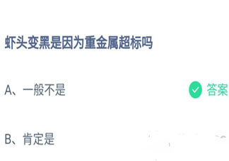 蝦頭變黑是因為重金屬超標嗎 螞蟻莊園8月21日答案介紹