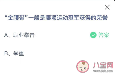 金腰帶一般是哪項運動冠軍獲得的榮譽 螞蟻莊園小課堂8月22日答案 金腰帶一般是哪項運動冠軍獲得的榮譽 螞蟻莊園小課堂8月22日答案