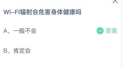 Wi-Fi輻射會危害身體健康嗎 螞蟻莊園8月22日答案介紹