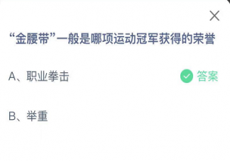 金腰帶一般是哪項運動冠軍獲得的榮譽 螞蟻莊園小課堂8月22日答案