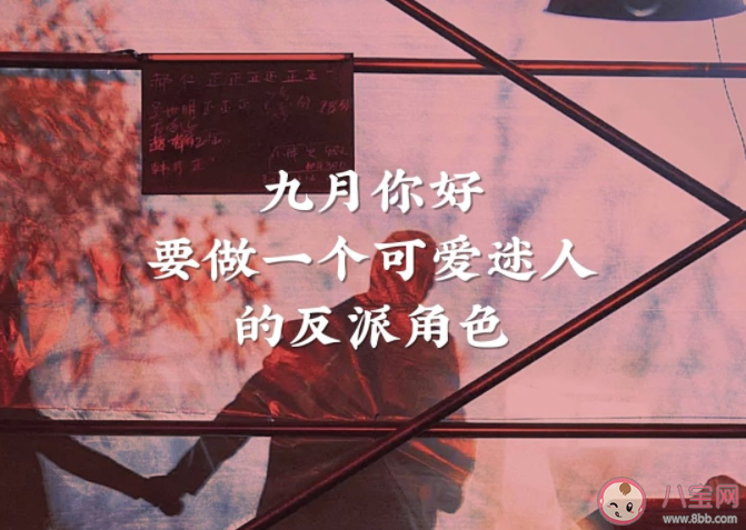 九月你好朋友圈文案圖片說說 九月你好高級文案句子 九月你好朋友圈文案圖片說說 九月你好高級文案句子